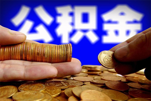 阿勒泰当天离职可以取公积金吗（辞职当天可以提取住房公积金吗）